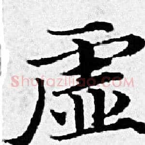 虚