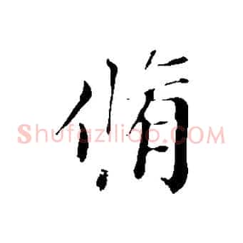 脩