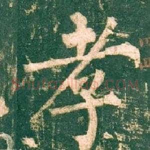 孝