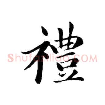 禮
