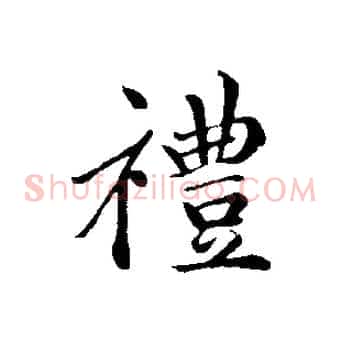 禮