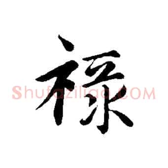 祿