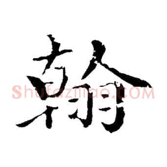 翰
