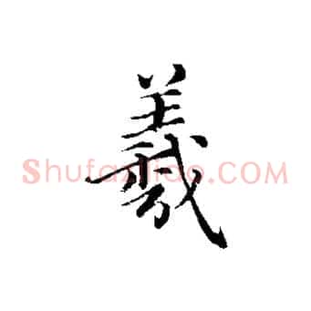 羲