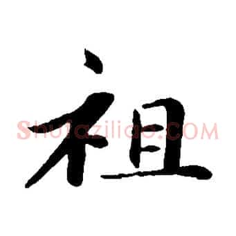 祖