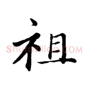 祖