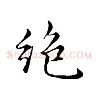 絕