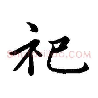 祀