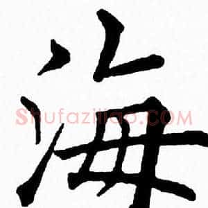 海