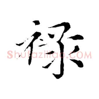 祿