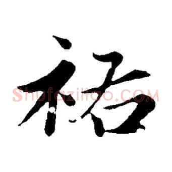 祐