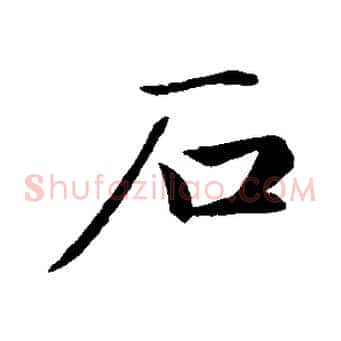 石