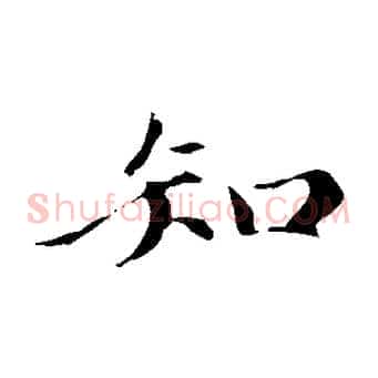 知