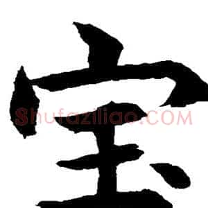 宝