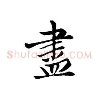 盡