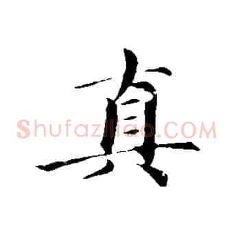 真