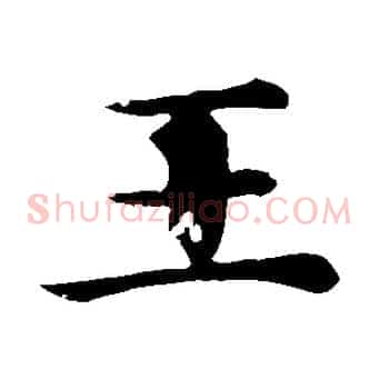 王