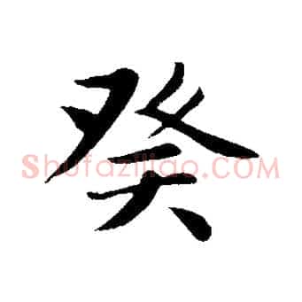 癸