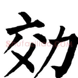 效