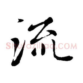 流