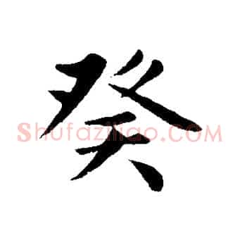 癸