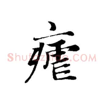 瘧