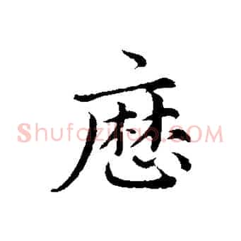 歷