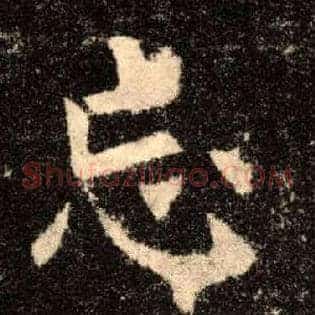 忘