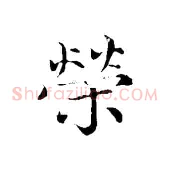榮