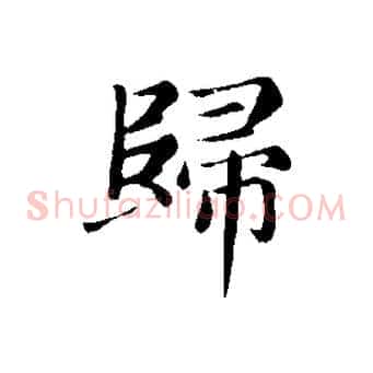 歸