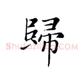 歸
