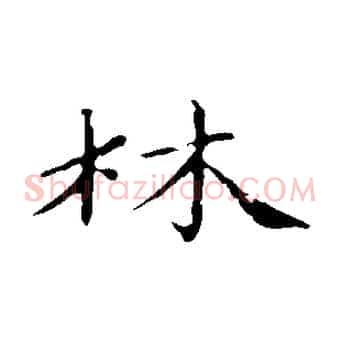 林