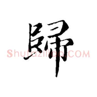 歸