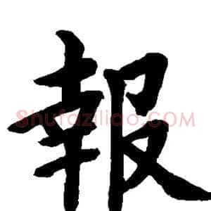 报