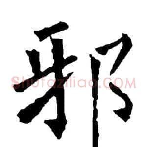邪