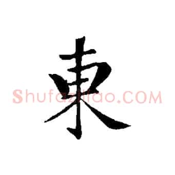 東