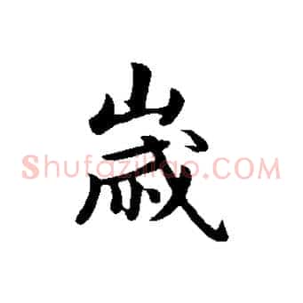 歲