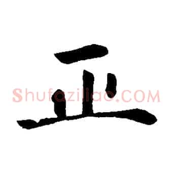 正