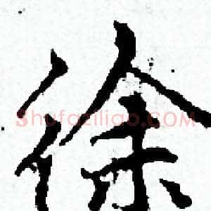徐