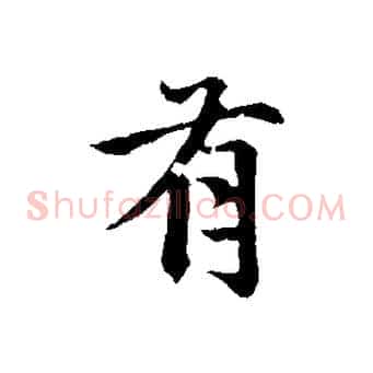 有