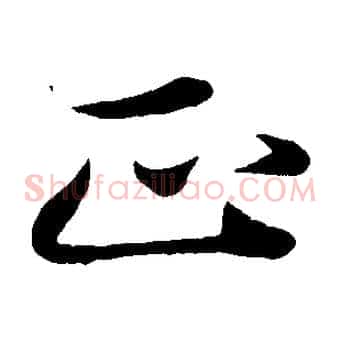 正