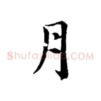 月