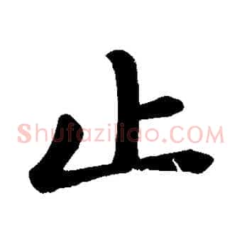 止