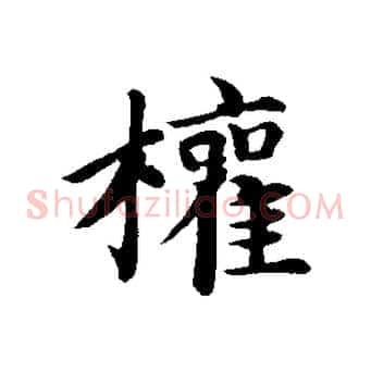 權