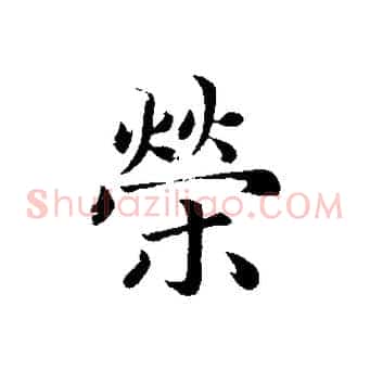 榮