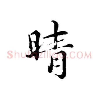 晴
