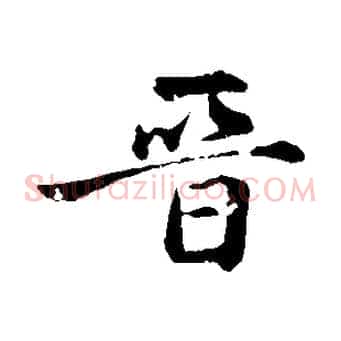 晉