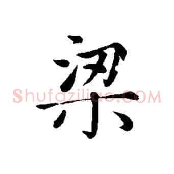 梁