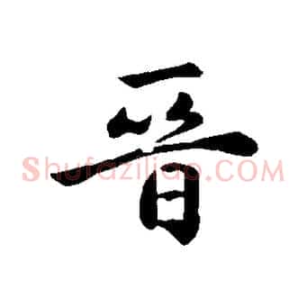 晉