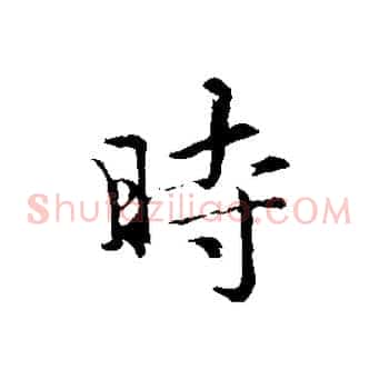 時